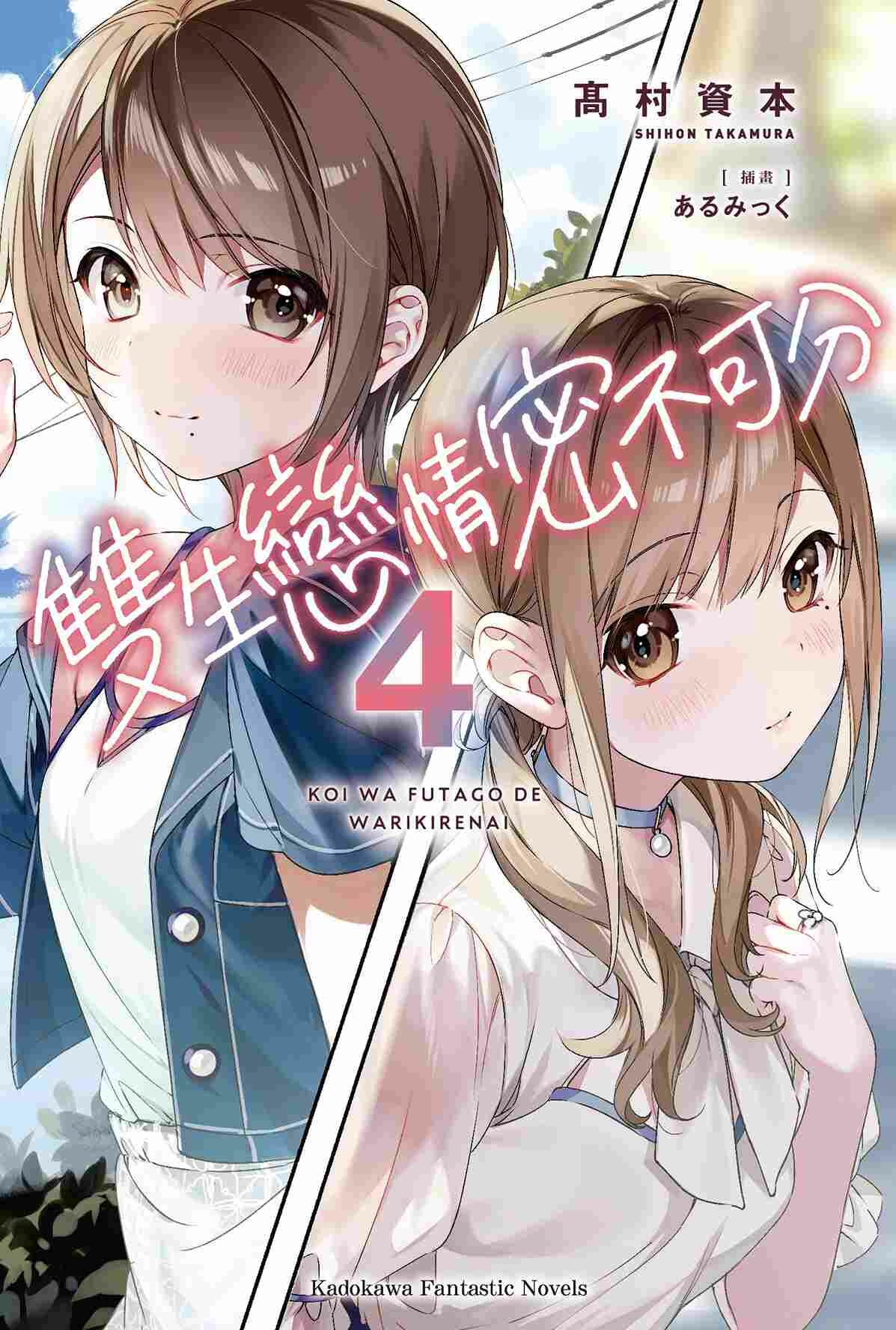 雙生戀情密不可分 系列 【小說】