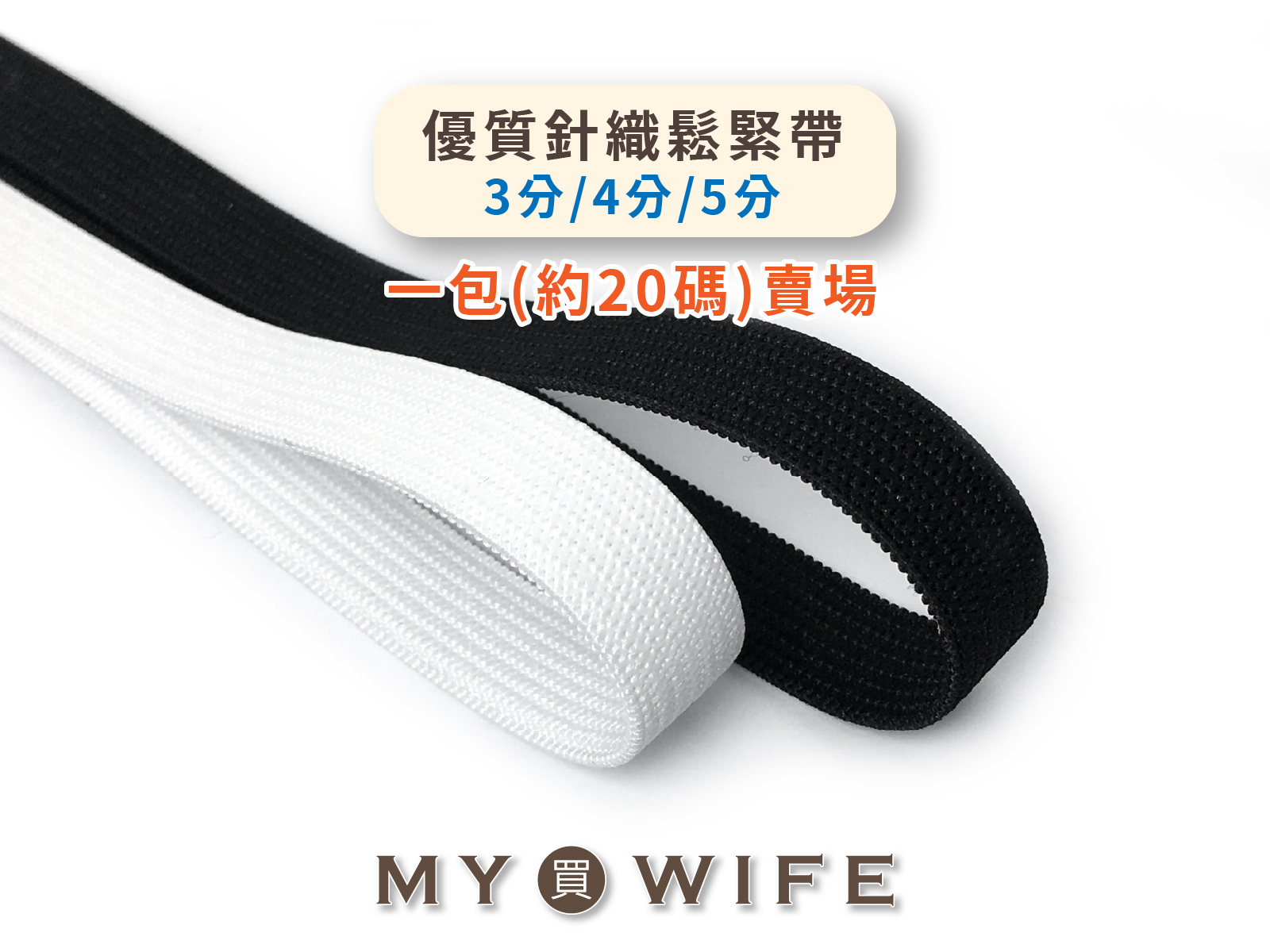 【一包20碼】優質針織鬆緊帶(3分/4分/5分)_2色8規格