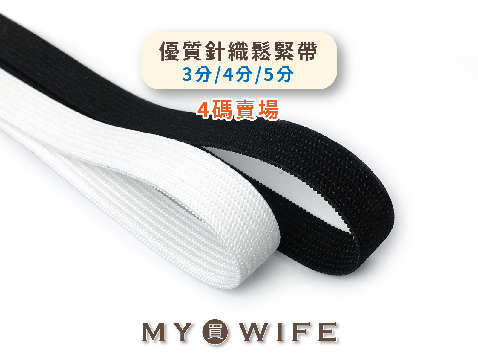 優質針織鬆緊帶(3分/4分/5分)_2色8規格【4碼賣場】