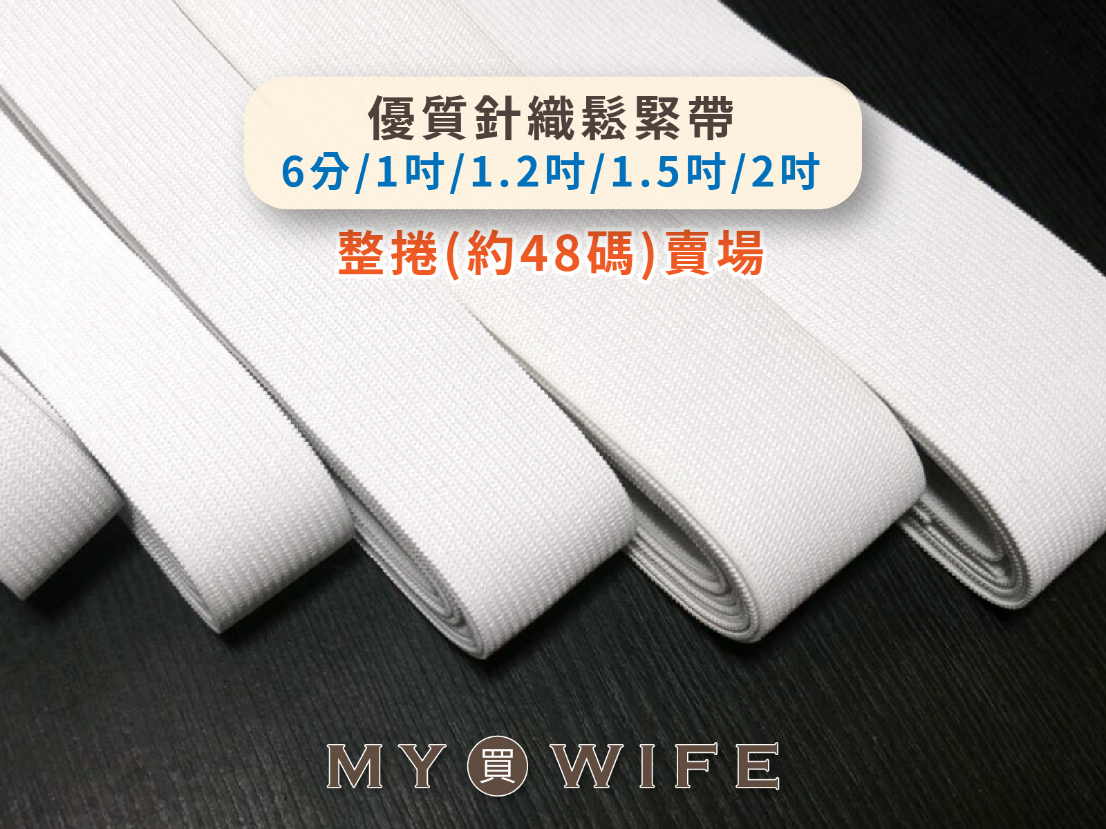 【整捲】優質針織鬆緊帶(6分/1吋/1.2吋/1.5吋/2吋)_2色8規格