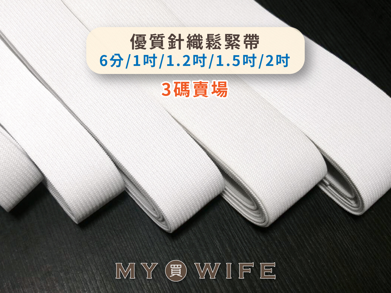 優質針織鬆緊帶(6分/1吋/1.2吋/1.5吋/2吋)_2色8規格【3碼賣場】