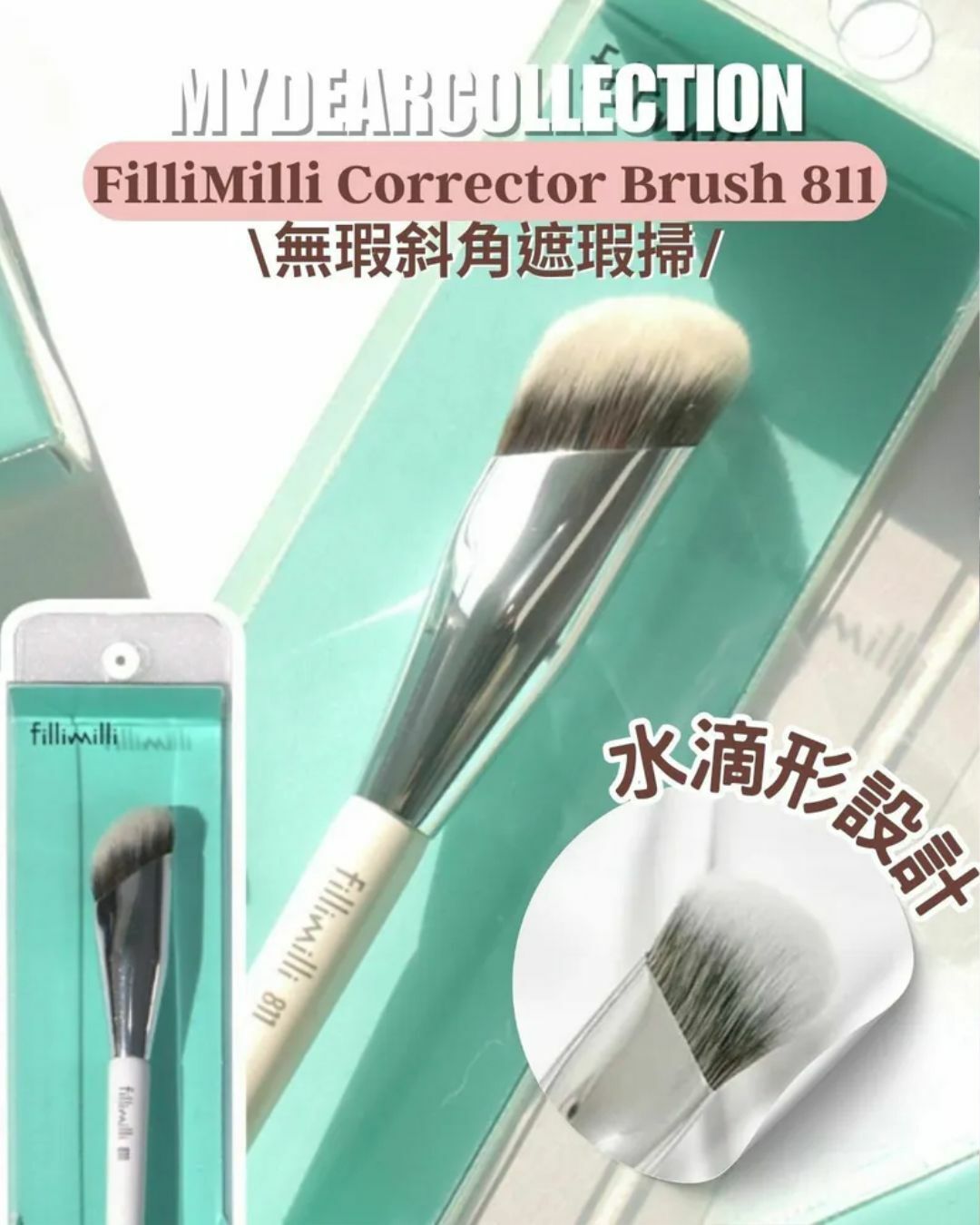 現貨 | Fillimilli 811 水滴形無痕斜角遮瑕掃
