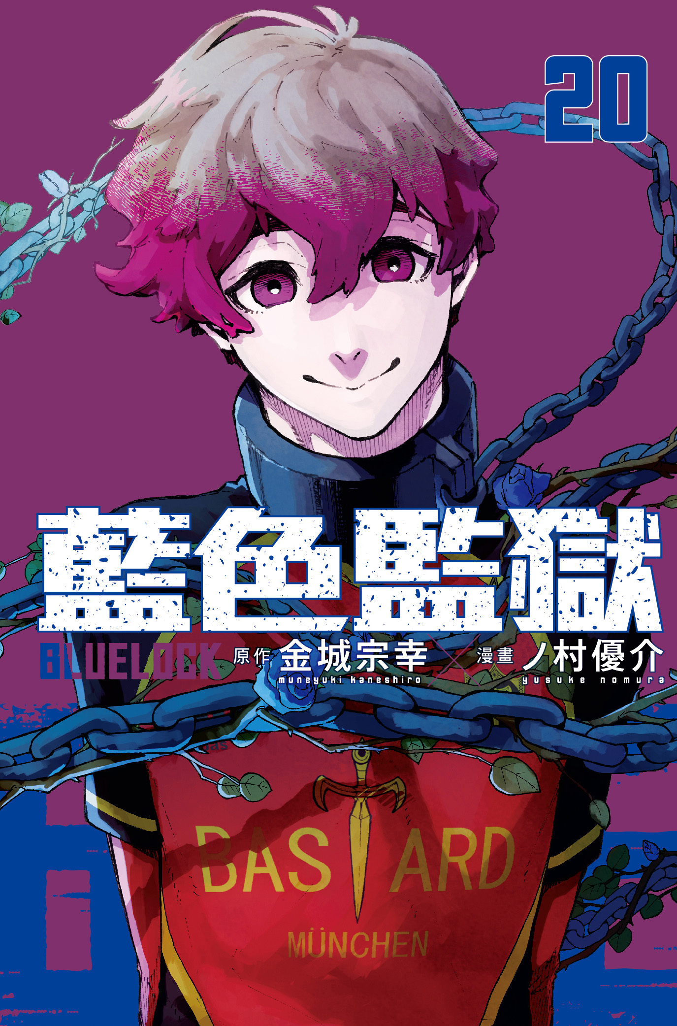 BLUE LOCK 藍色監獄 #20