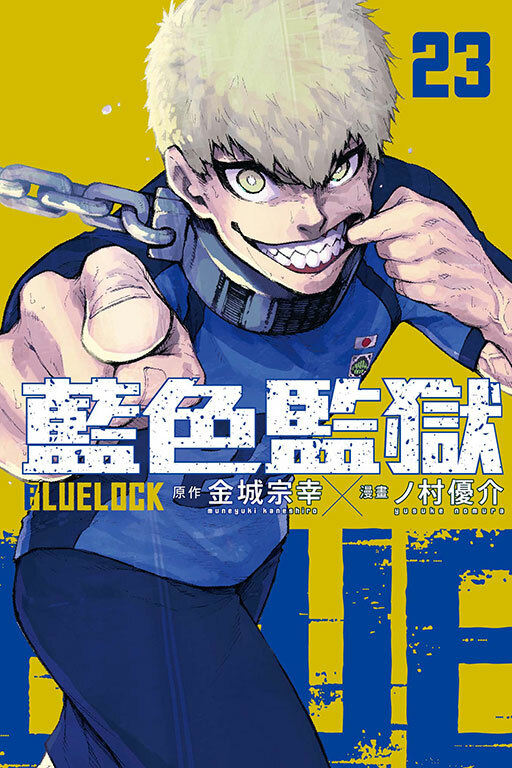 BLUE LOCK 藍色監獄 #23
