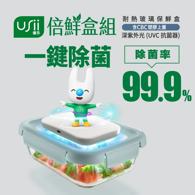 USii 倍鮮盒組｜深紫外光UVC抗菌器+耐熱玻璃保鮮盒 (超取限制請單獨下單)