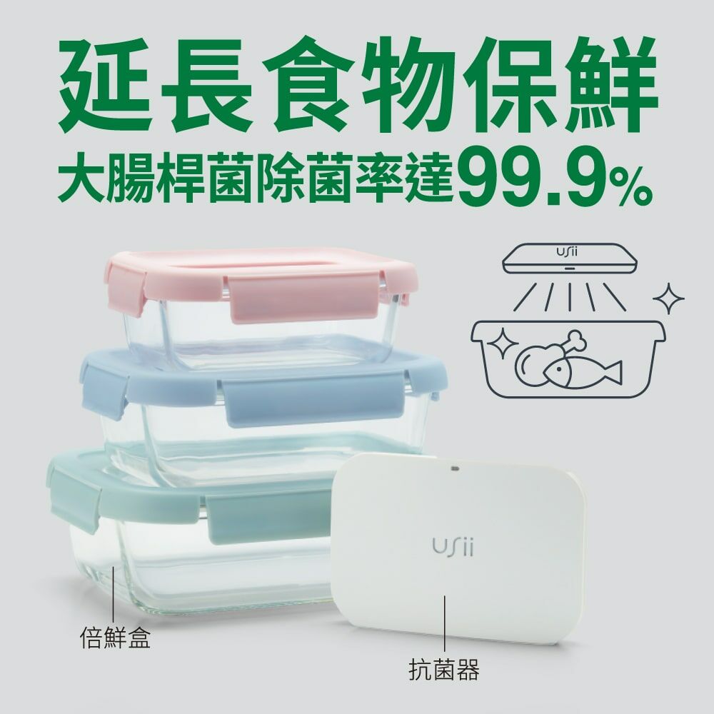 USii 倍鮮盒組｜深紫外光UVC抗菌器+耐熱玻璃保鮮盒 (超取限制請單獨下單)