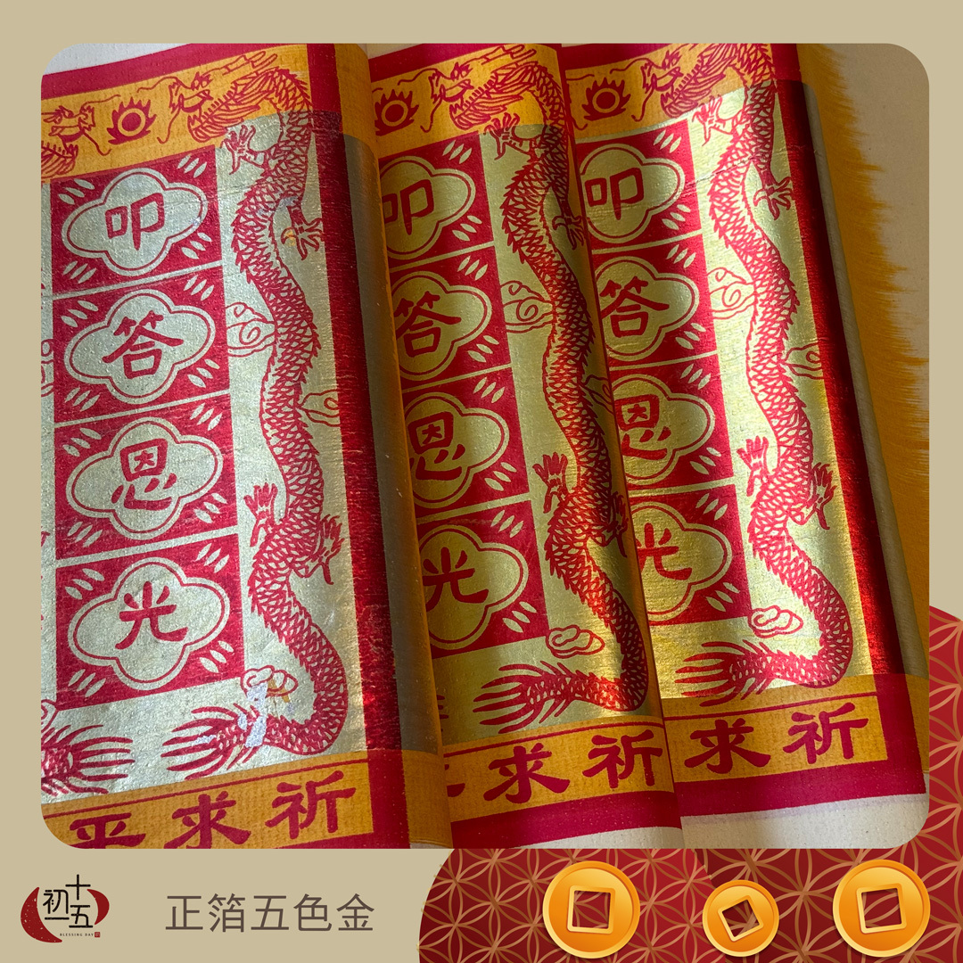 【手作正箔】正錫箔五色金 敬謝神明 廟裡拜拜