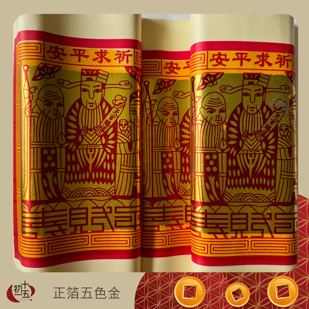 【手作正箔】正錫箔五色金 敬謝神明 廟裡拜拜