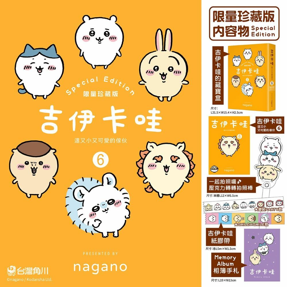 吉伊卡哇 這又小又可愛的傢伙6（限量珍藏版）