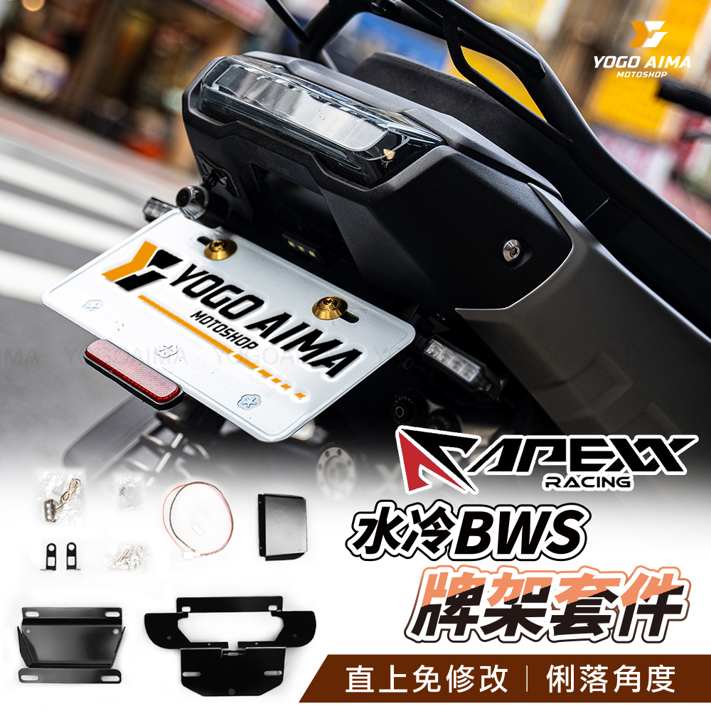 APEXX 水冷BWS 上移短牌架