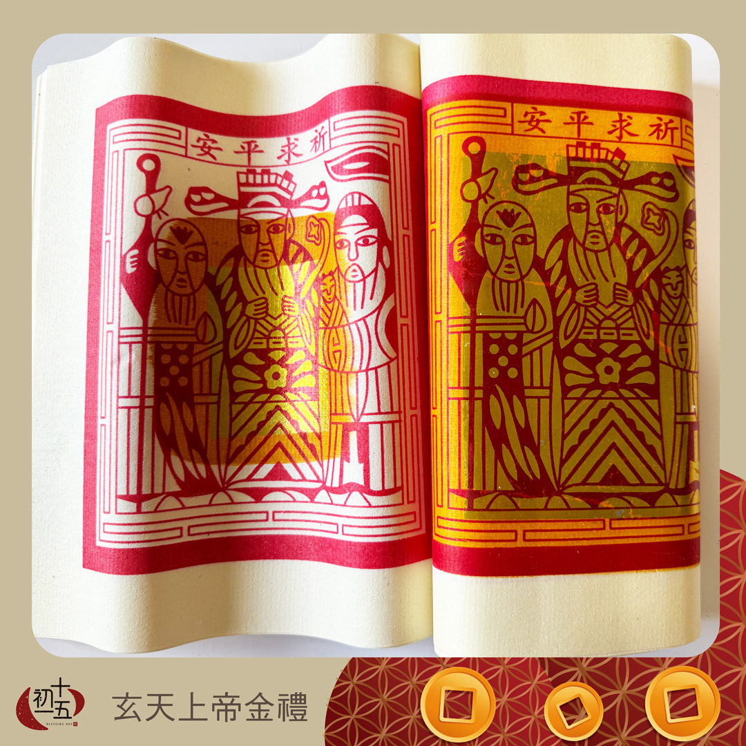 【玄天上帝】祈福祝壽正錫箔金紙