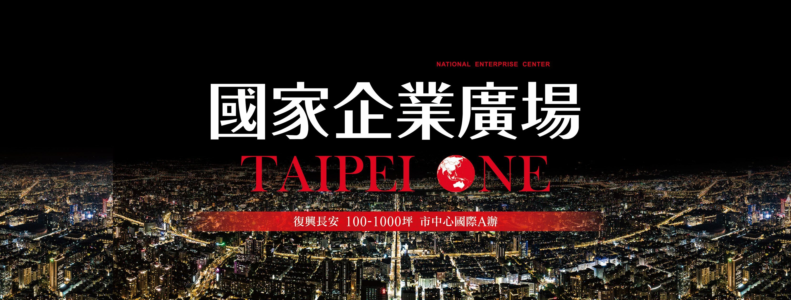 國家企業廣場TAIPEI ONE