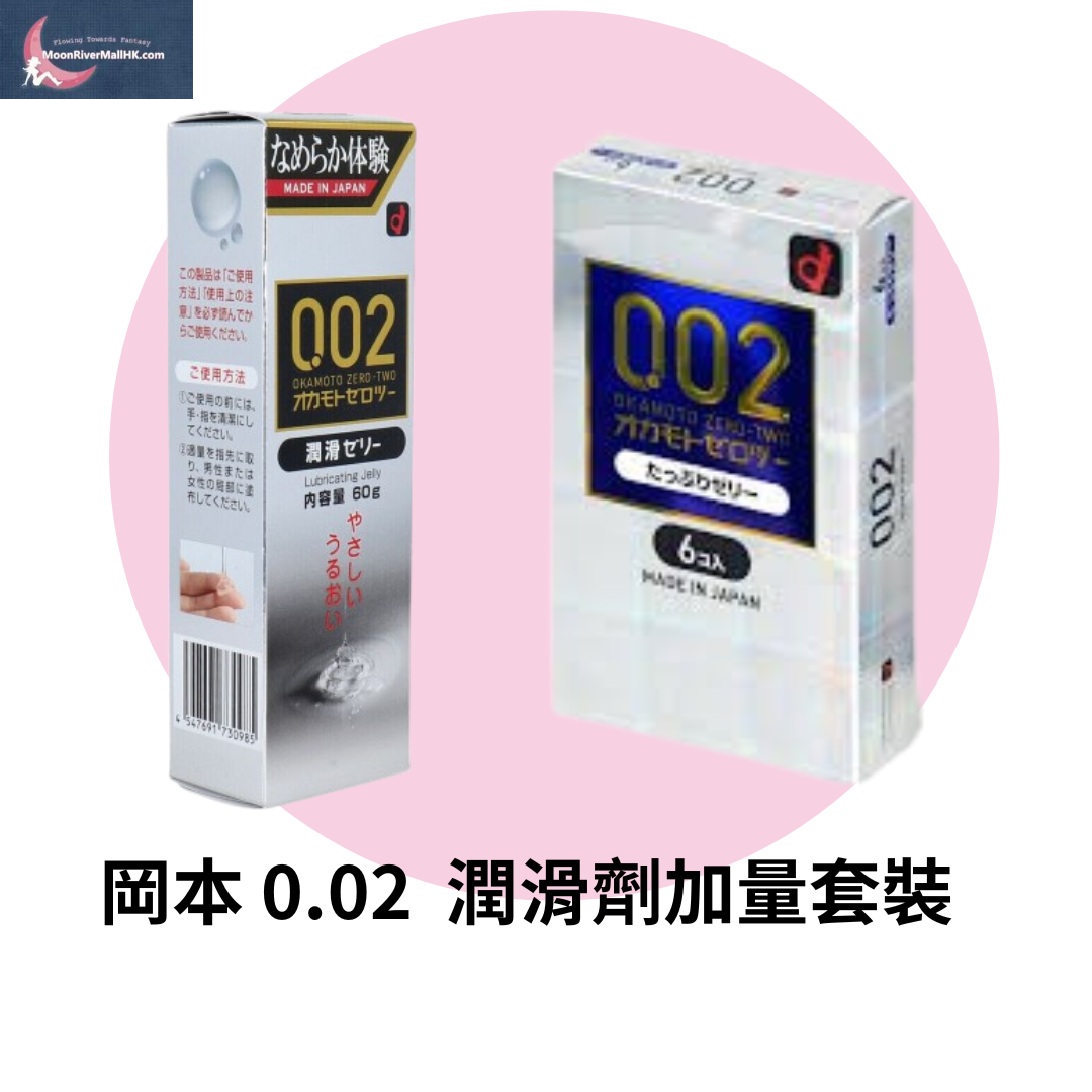 岡本 0.02 潤滑劑加量套裝