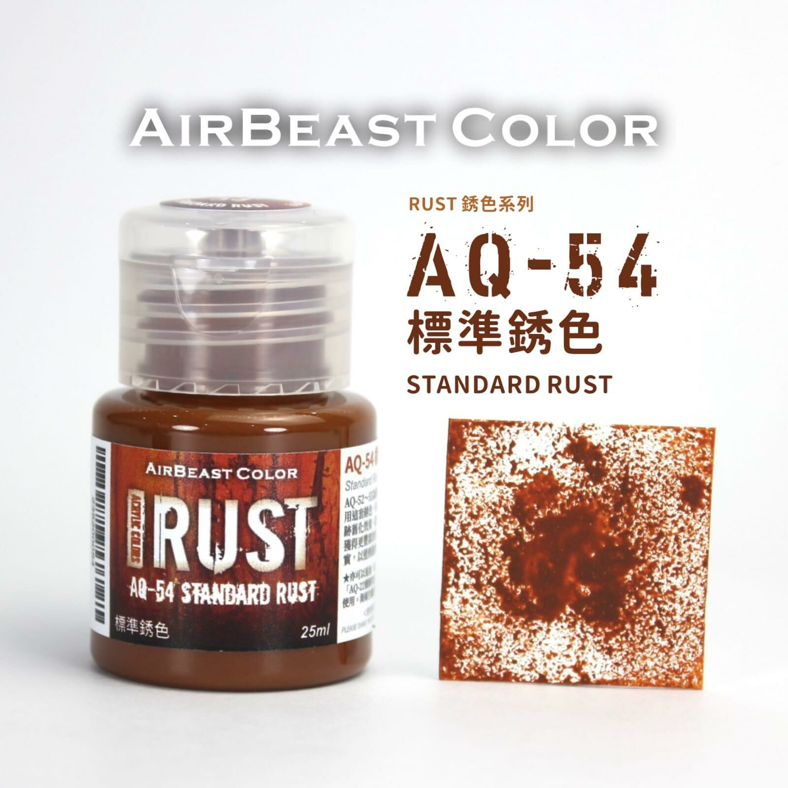 AQ-54 標準鏽色