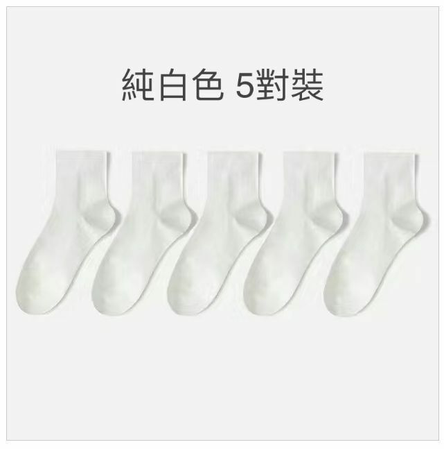 爆款薄款百搭透氣無骨中短筒襪子（純白色 5對）