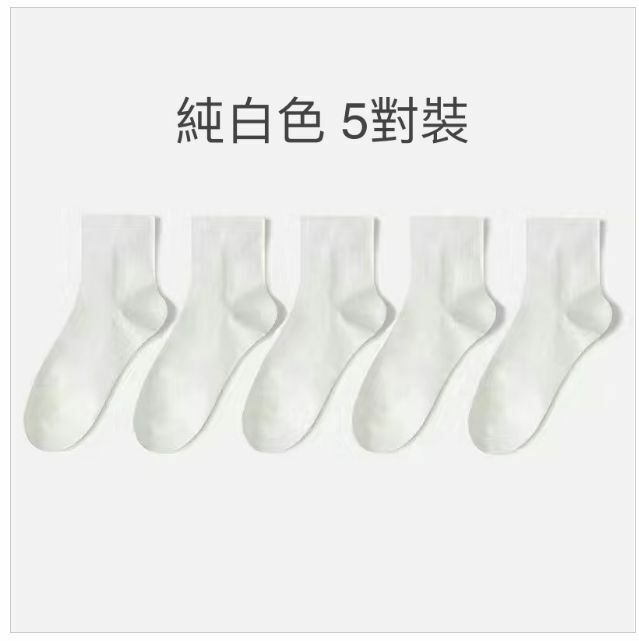 爆款薄款百搭透氣無骨中短筒襪子（純白色 5對）