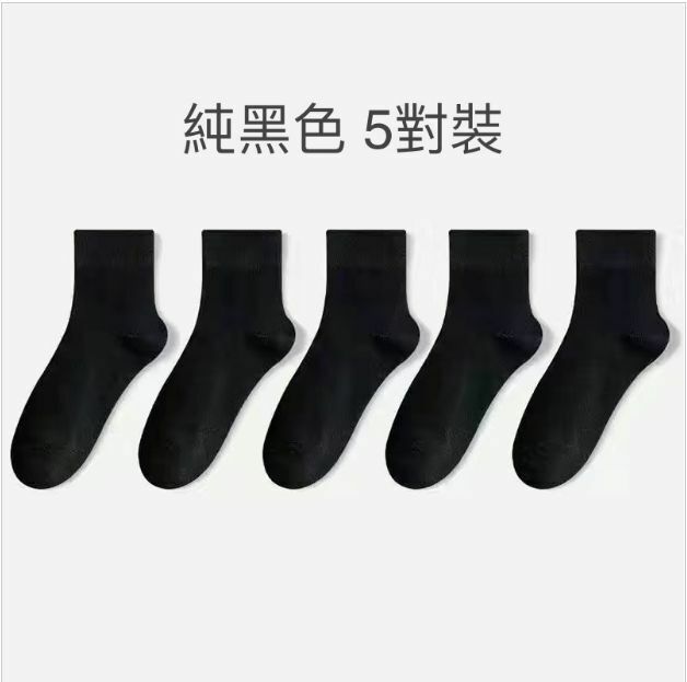爆款薄款百搭透氣無骨中短筒襪子（純黑色 5對）