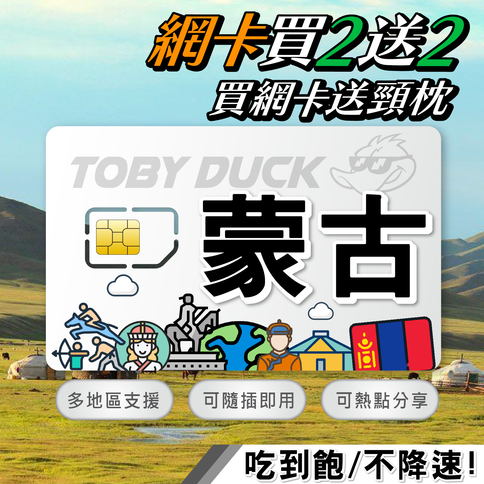 【鴨哥蒙古網卡】蒙古 烏蘭巴托 甘丹寺 成吉思汗紀念館 蒙古包 Unitel SIM卡 4G上網卡 隨插即用