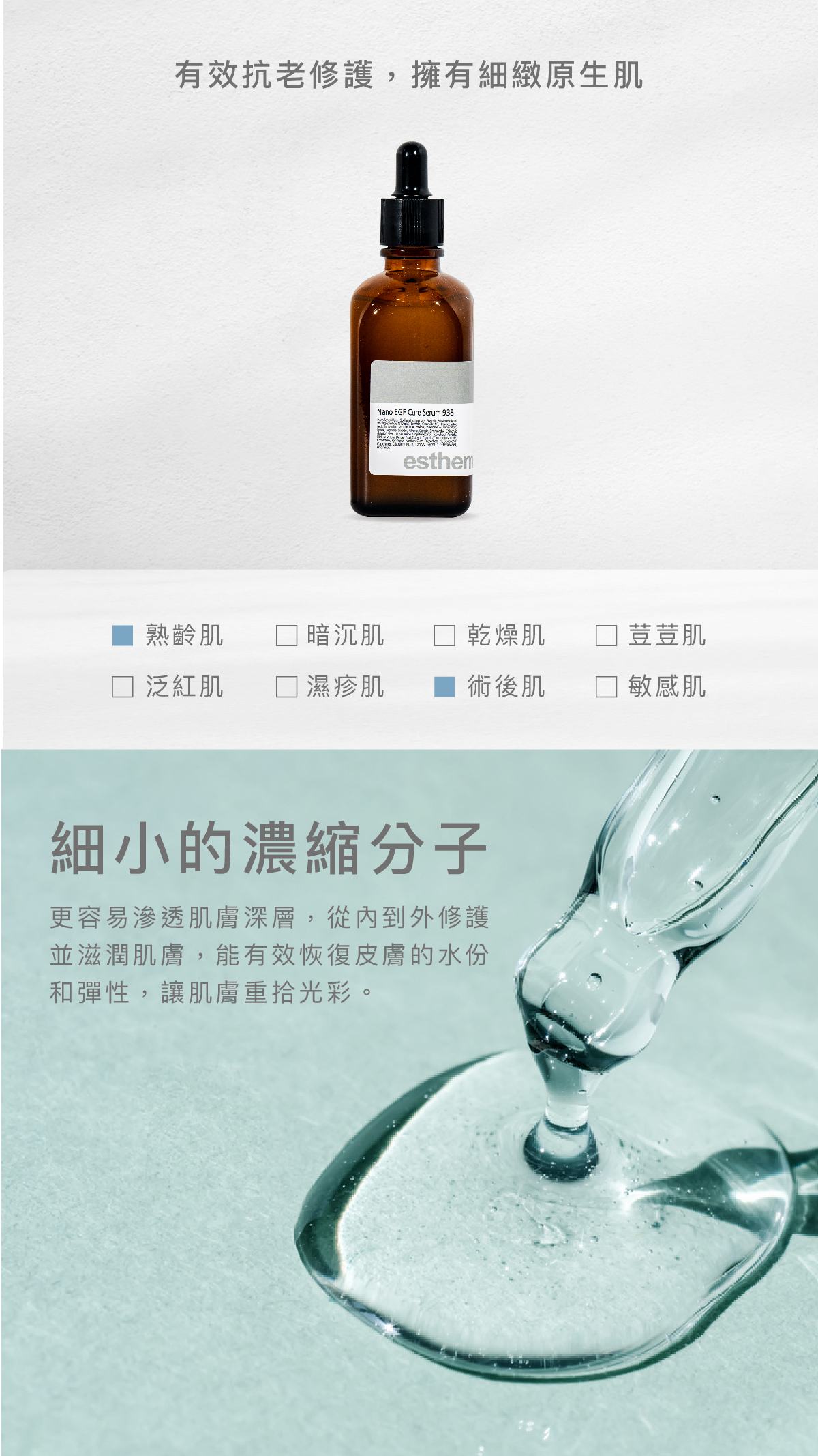 有效抗老修護，擁有細緻原生肌，重拾年輕健康肌膚。   適用肌膚 熟齡肌、術後肌  細⼩的濃縮分⼦  更容易滲透肌膚深層，從內到外修護並滋潤肌膚，能有效恢復皮膚的水份和彈性，讓肌膚重拾光彩。