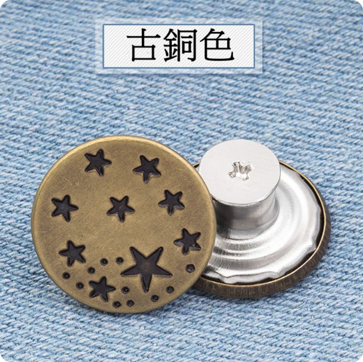 熱賣免釘收腰牛仔褲 牛仔衣紐扣 螺絲款扣子 可拆卸(古銅色-5個裝)
