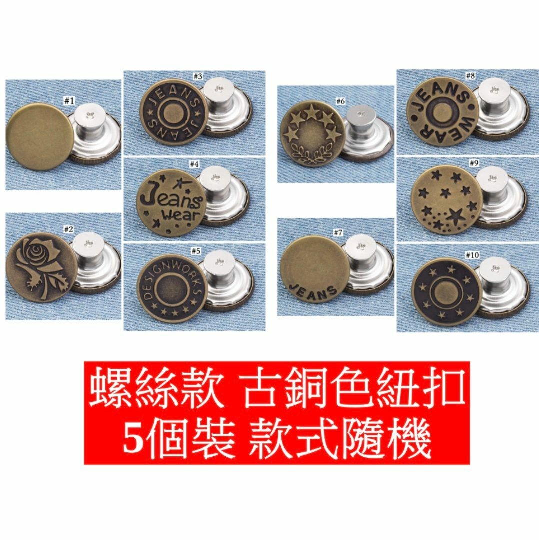 熱賣免釘收腰牛仔褲 牛仔衣紐扣 螺絲款扣子 可拆卸(古銅色-5個裝)