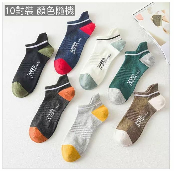 熱推百搭簡約Speed淺口船襪子（10對裝 顏色隨機）