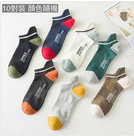 熱推百搭簡約Speed淺口船襪子（10對裝 顏色隨機）