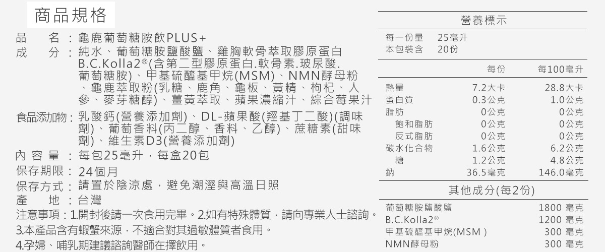 龜鹿葡萄糖胺優質成份,高含量1800葡萄糖胺,添加二型膠原蛋白、NMN
