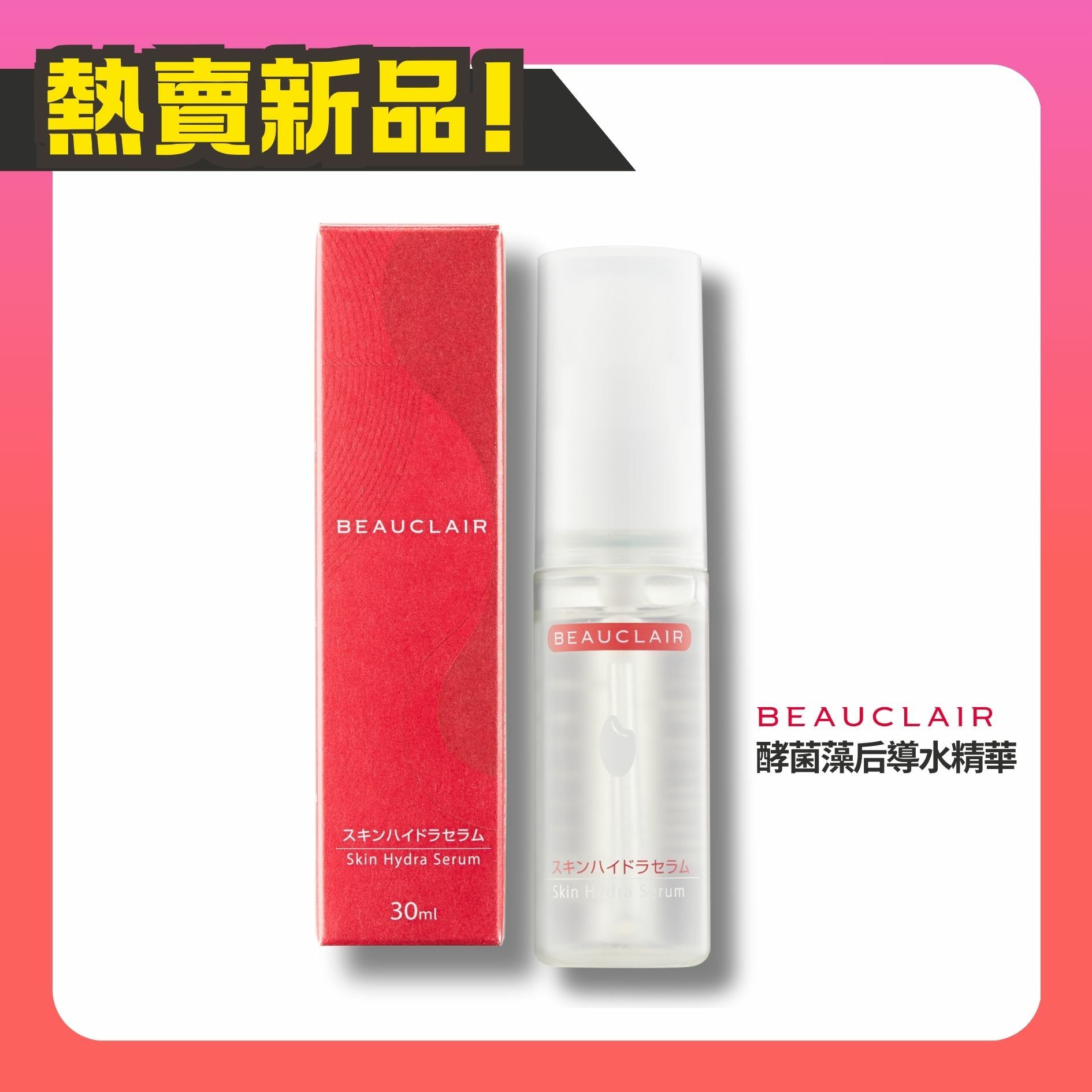 【新品優惠】BEAUCLAIR 酵菌藻后導水精華 30ml