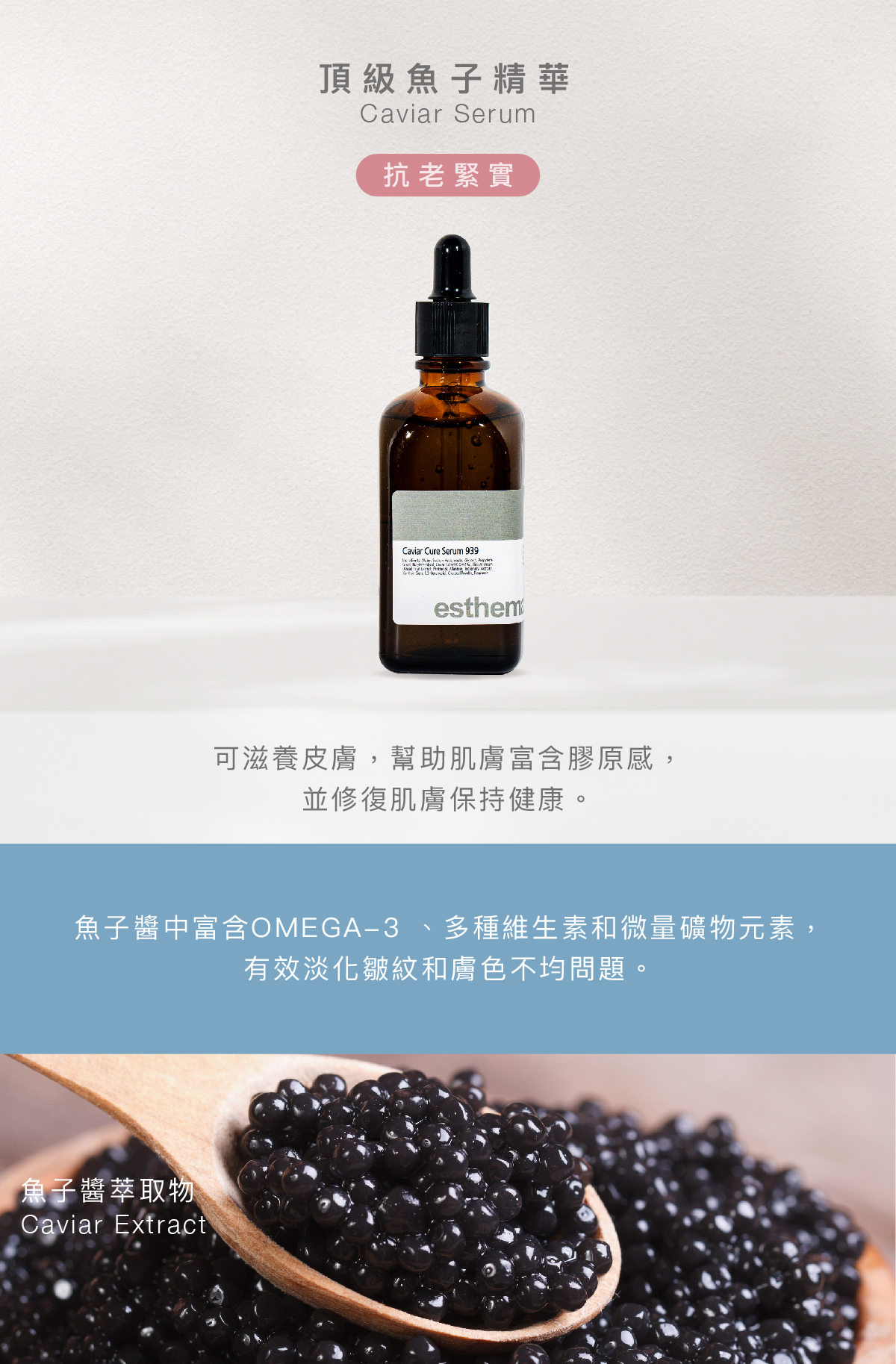 頂級魚子精華 Caviar Serum 抗老緊實 功效 可滋養皮膚,幫助肌膚富含膠原感,並修復肌膚保持健康。 成分 魚子醬中富含OMEGA-3 、多種維生素和微量礦物元素,有效淡化皺紋和膚色不均問題。 魚子醬萃取物