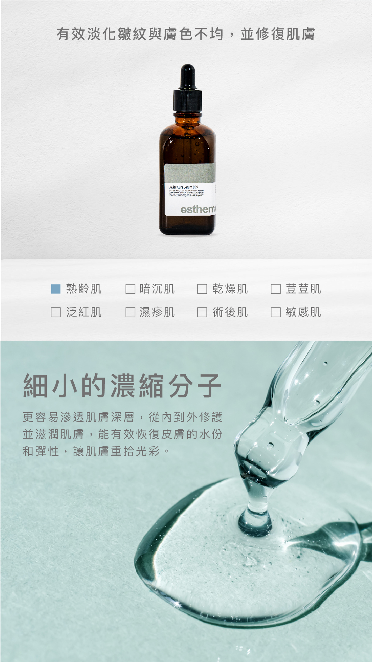 有效淡化皺紋與膚色不均並修復肌膚,維持健康狀態。 適用肌膚 熟齡肌 細⼩的濃縮分⼦ 更容易滲透肌膚深層,從內到外修護並滋潤肌膚,能有效恢復皮膚的水份和彈性,讓肌膚重拾光彩。