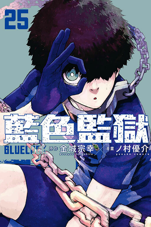 BLUE LOCK 藍色監獄 #25