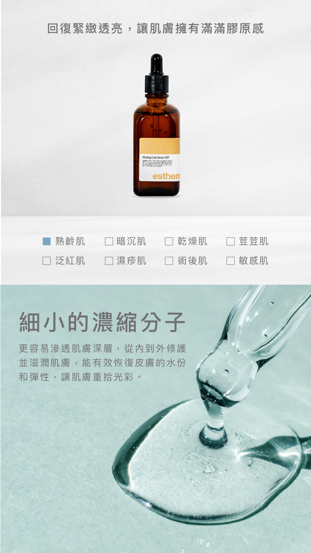 有效淡化皺紋，回復緊緻透亮，讓肌膚擁有滿滿膠原感。   適用肌膚 熟齡肌  細⼩的濃縮分⼦  更容易滲透肌膚深層，從內到外修護並滋潤肌膚，能有效恢復皮膚的水份和彈性，讓肌膚重拾光彩。