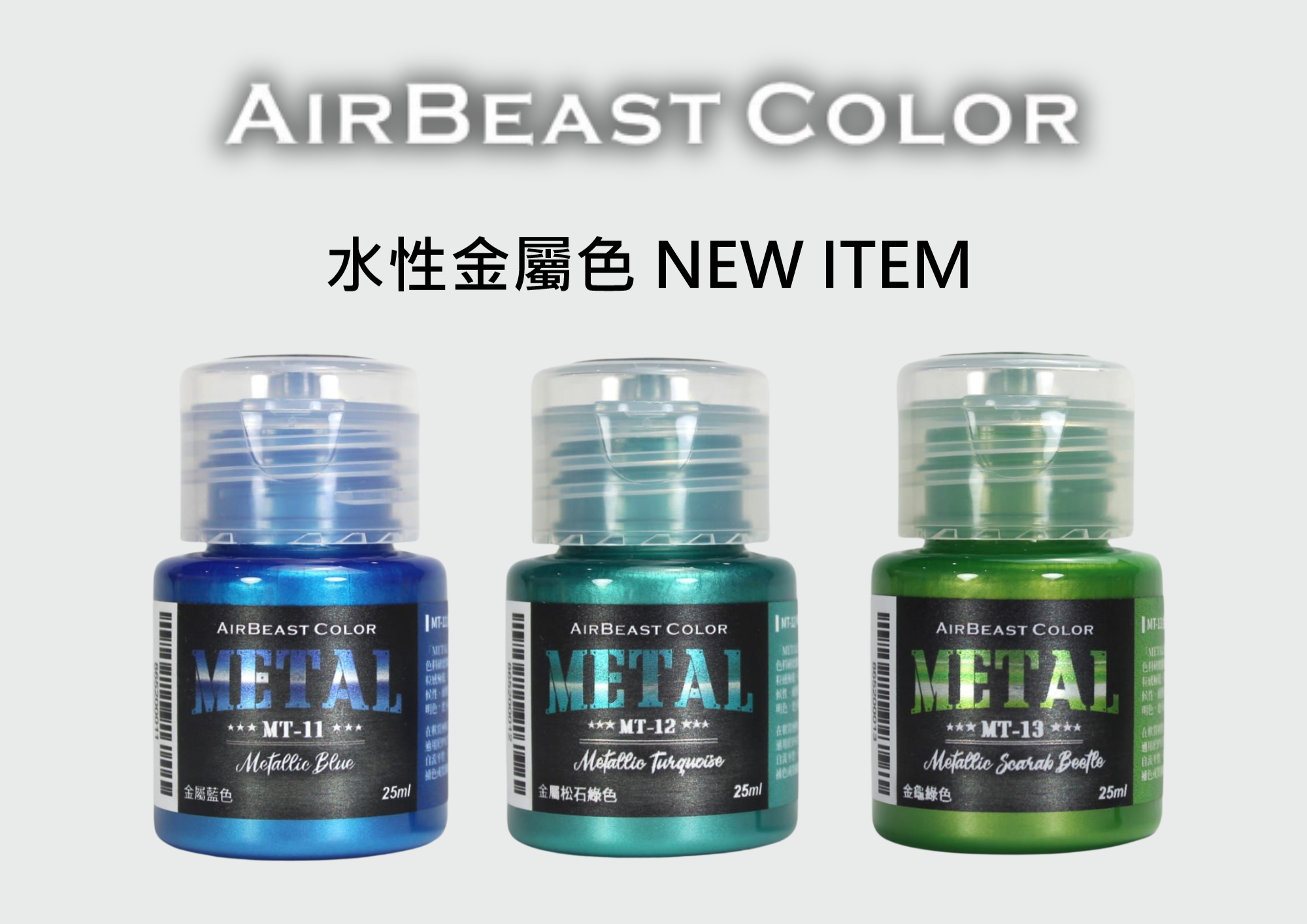 Air Beast水性金屬色 MT-11-13