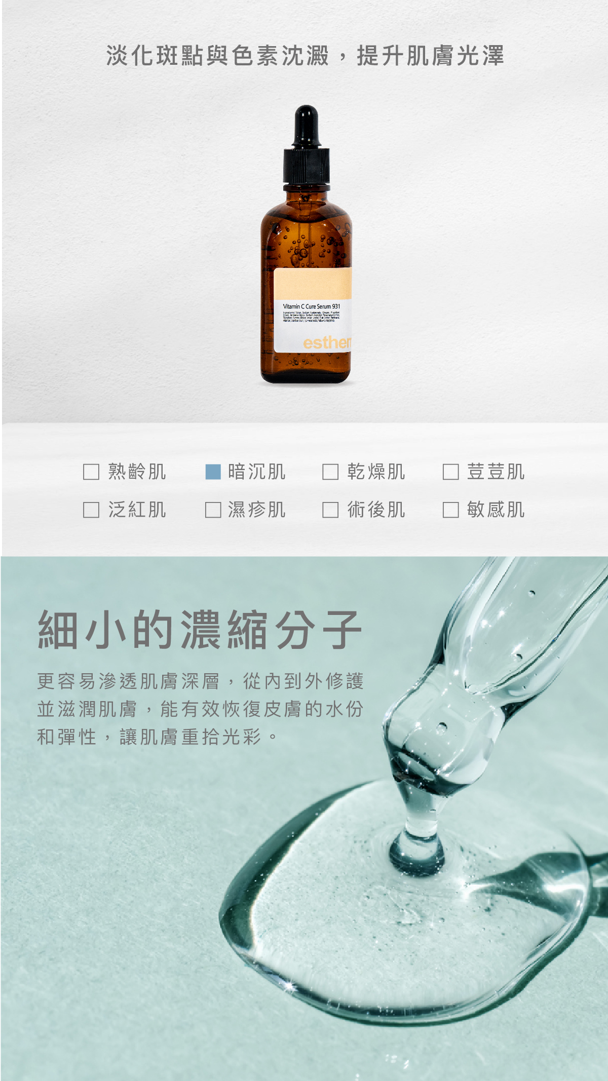 淡化斑點與色素沈澱，提升肌膚光澤。  適用肌膚 暗沉肌  細⼩的濃縮分⼦ 更容易滲透肌膚深層，從內到外修護並滋潤肌膚，能有效恢復皮膚的水份和彈性，讓肌膚重拾光彩。