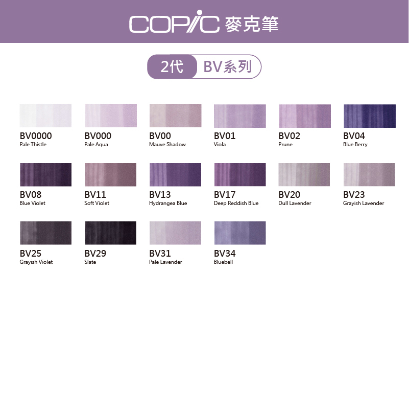 日本 COPIC Sketch 358色 2代麥克筆【BV系列】*單支販售*