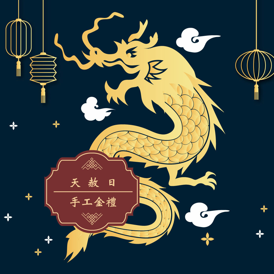 【手工正箔】《拜天公｜天赦日》祈福解厄正錫箔金禮