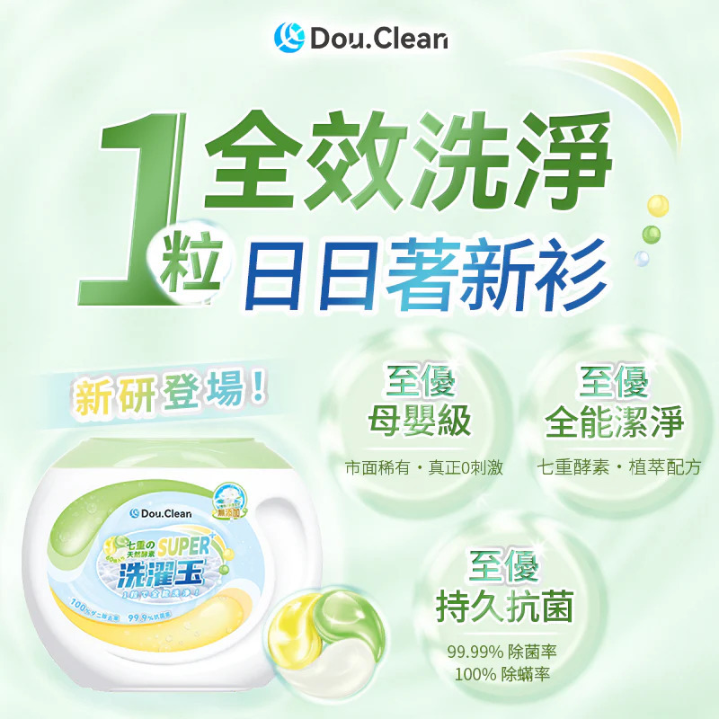 日本Double Clean 科學全效合一植萃天然配方淨潔強效持久抗菌柔順【護嬰級洗衣珠】七重丹麥生物酵素，定向瓦解頑固汙漬