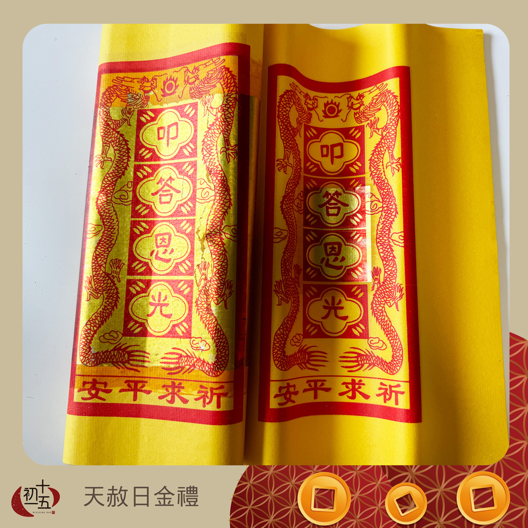 《拜天公｜拜玉皇上帝》天赦日祈福賜好運