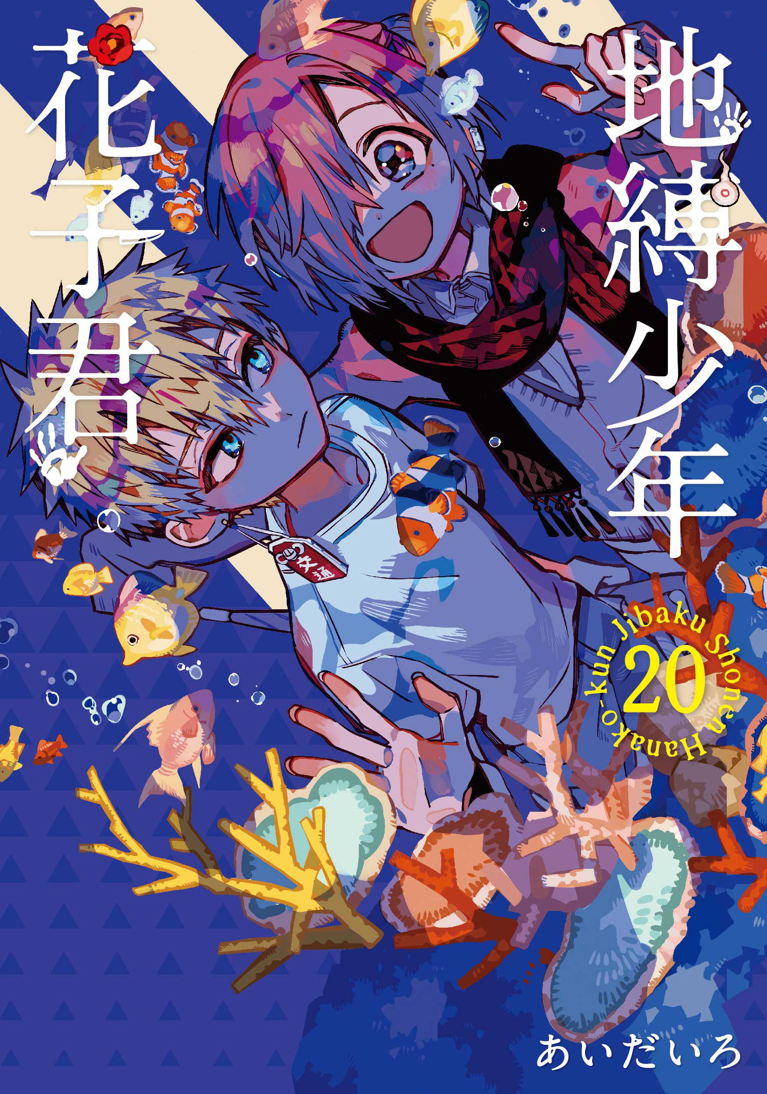 地縛少年花子君#20