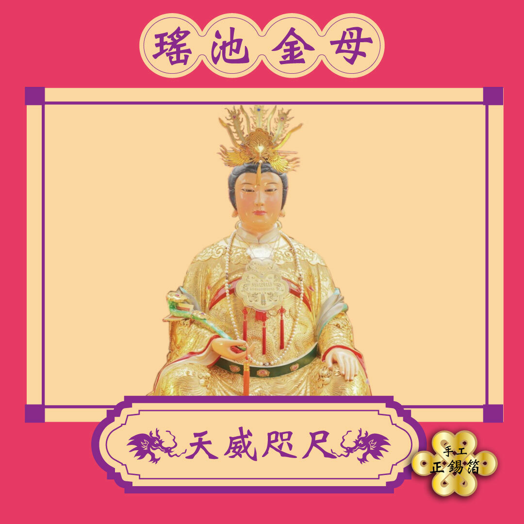 【手作正箔】王母娘娘/瑤池金母