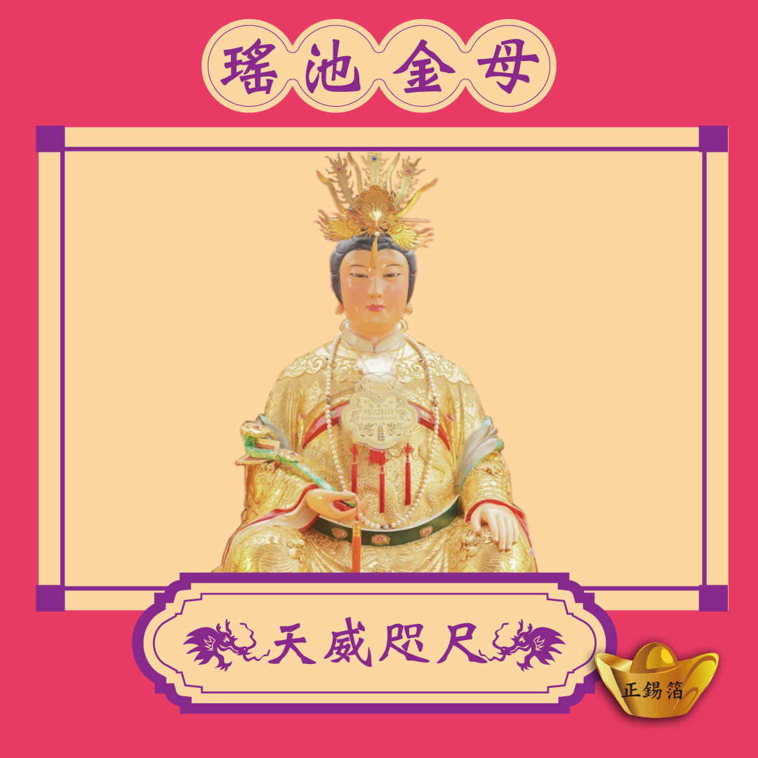 【王母娘娘】瑤池金母 拜獻正箔