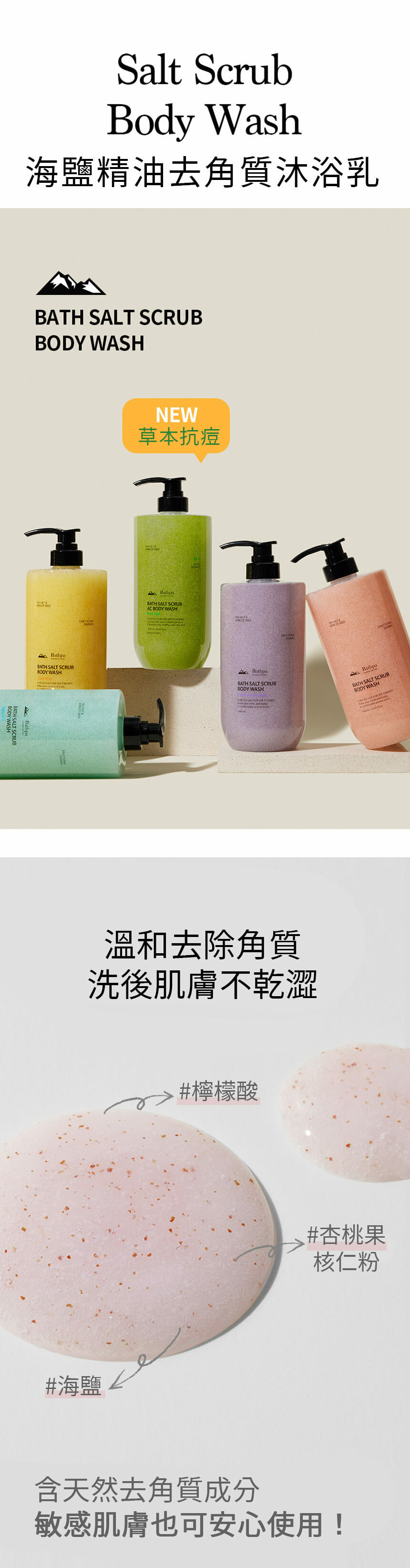 Bathpa 海鹽精油去角質沐浴乳