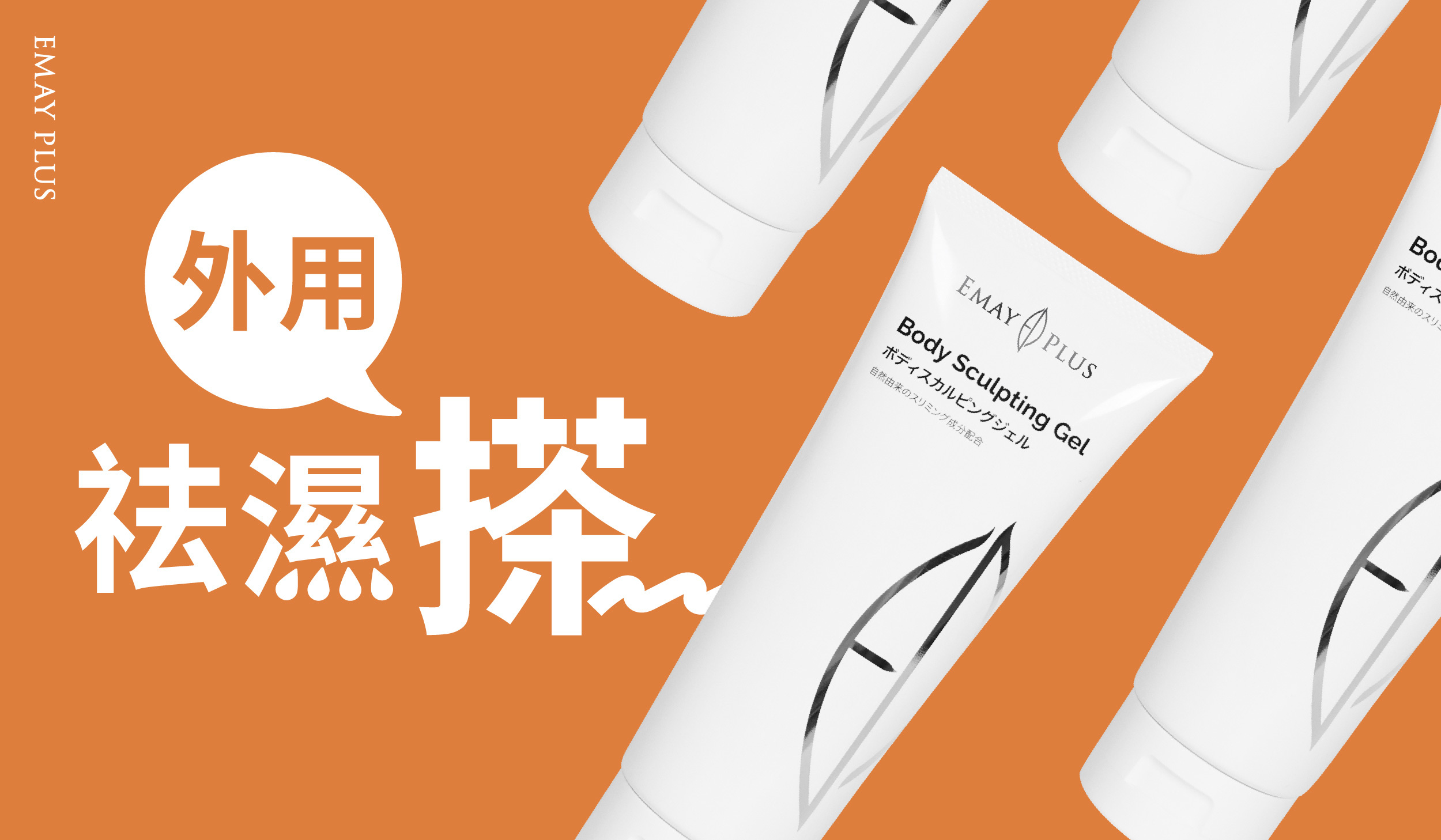 EMAY PLUS 外用祛濕搽