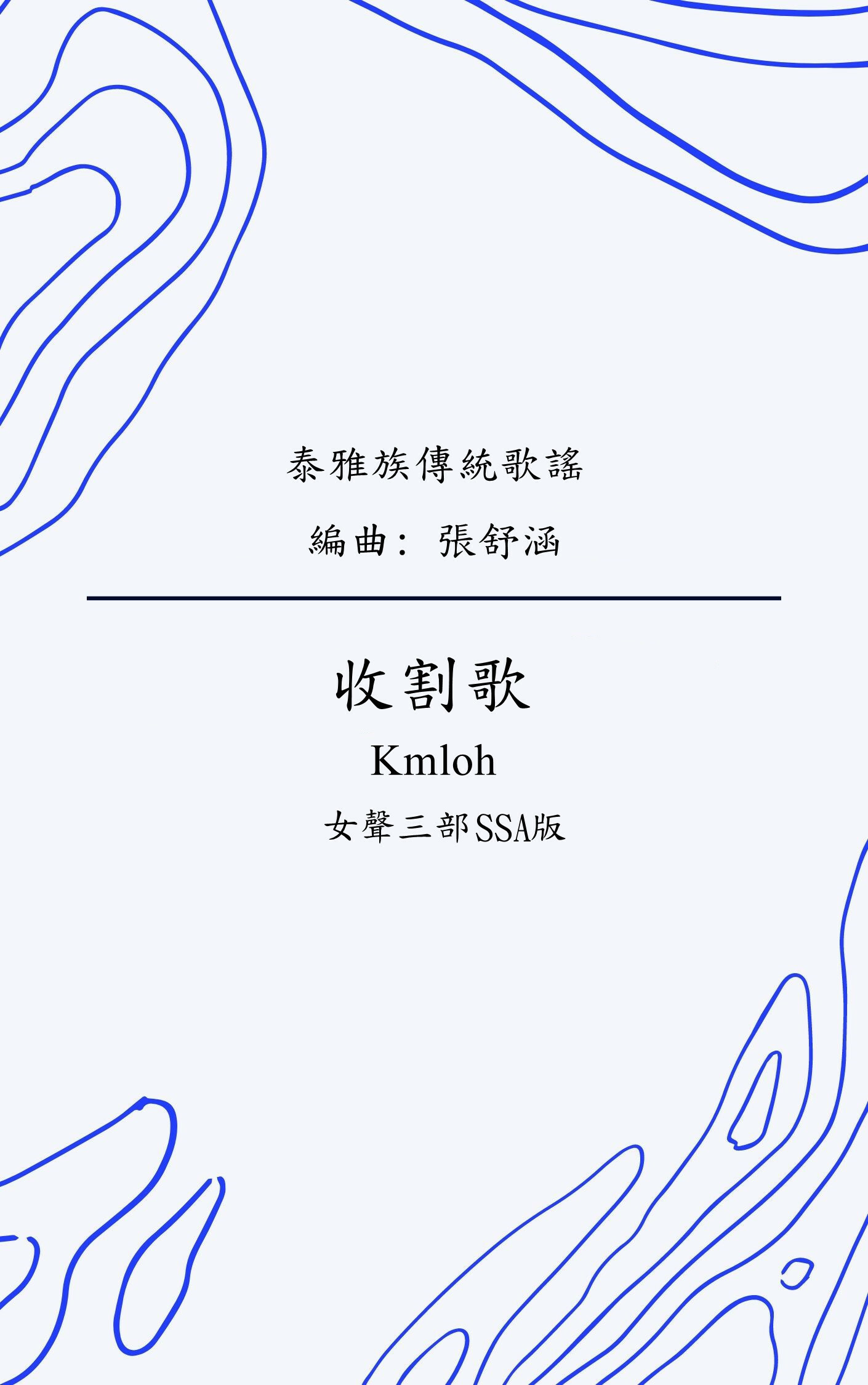 【女聲三部】《收割歌》