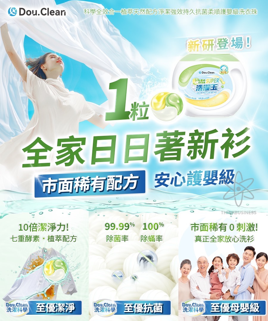 Double Clean 科學全效合一植萃天然配方淨潔強效持久抗菌柔順護嬰級洗衣珠 1盒60粒