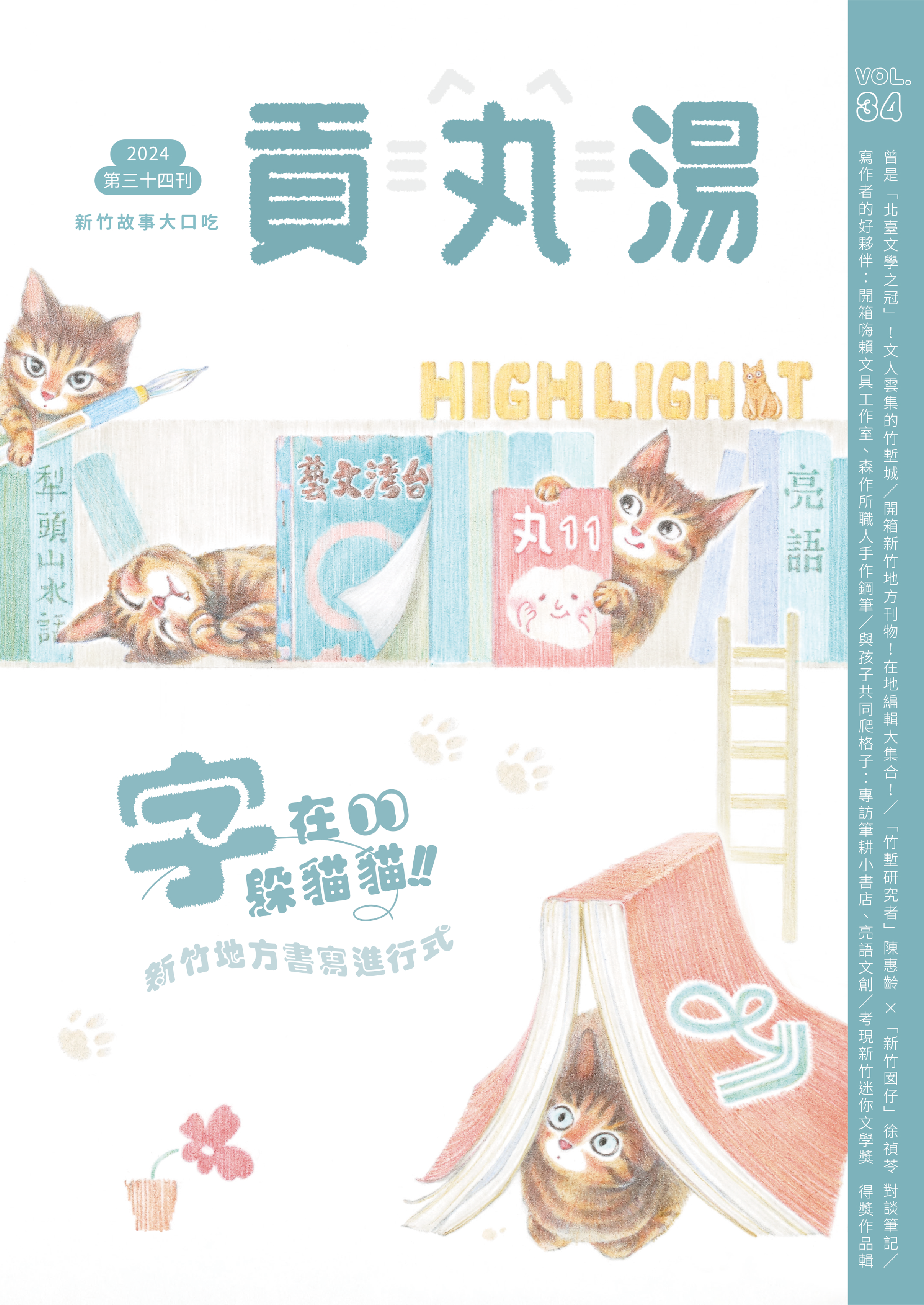 貢丸湯Vol.34〈字在躲貓貓〉