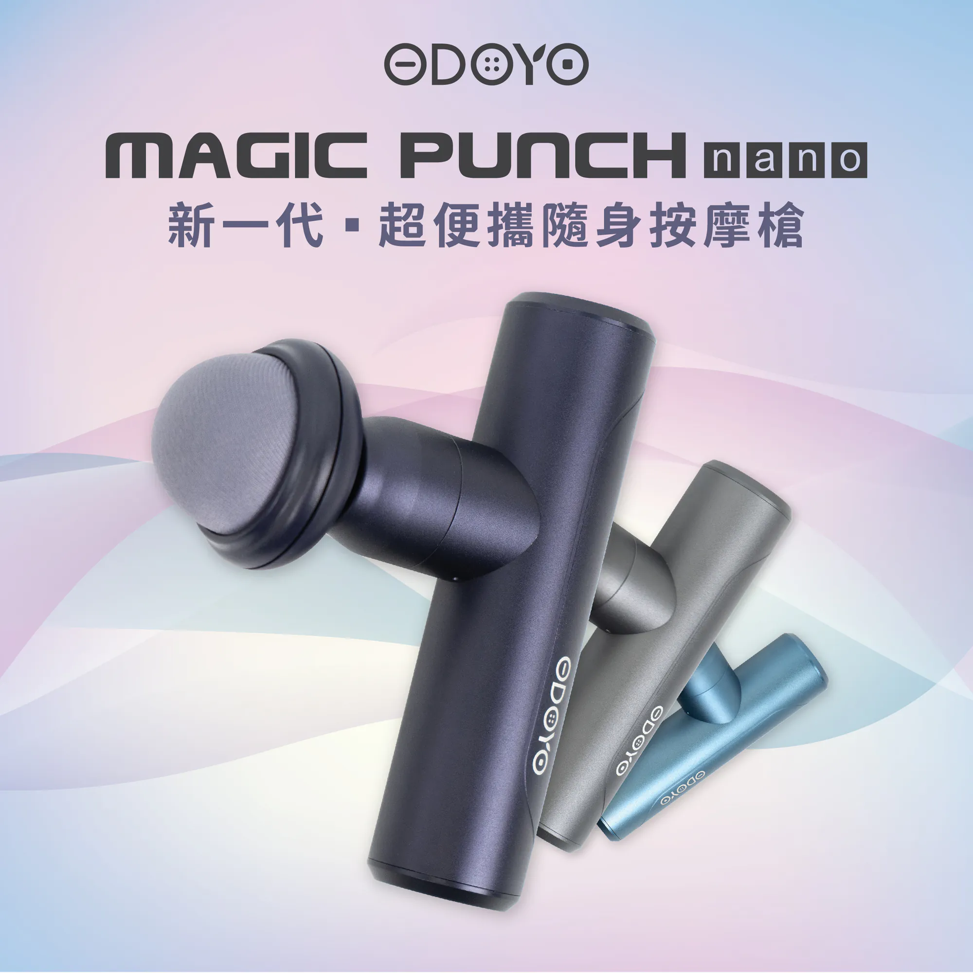 ODOYO Magic Punch Nano 新一代超便攜隨身按摩槍 MP2580