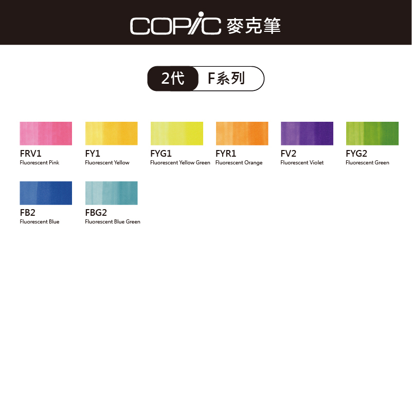 日本 COPIC Sketch 358色 2代麥克筆【F系列】*單支販售*