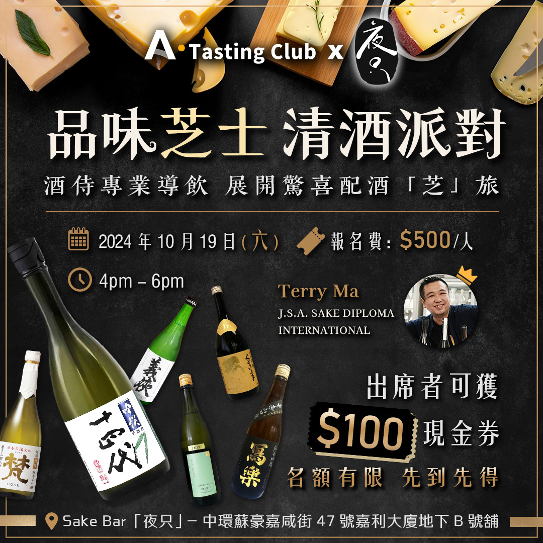 【A.Tasting Club】AMALL x 夜只 品味芝士清酒派對 | 盲品6款日本酒 | J.S.A. SAKE DIPLOMA 唎酒師帶領深度導飲